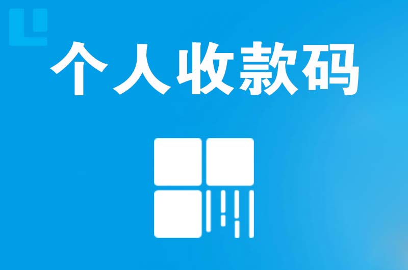 旬邑拉卡拉个人收款码