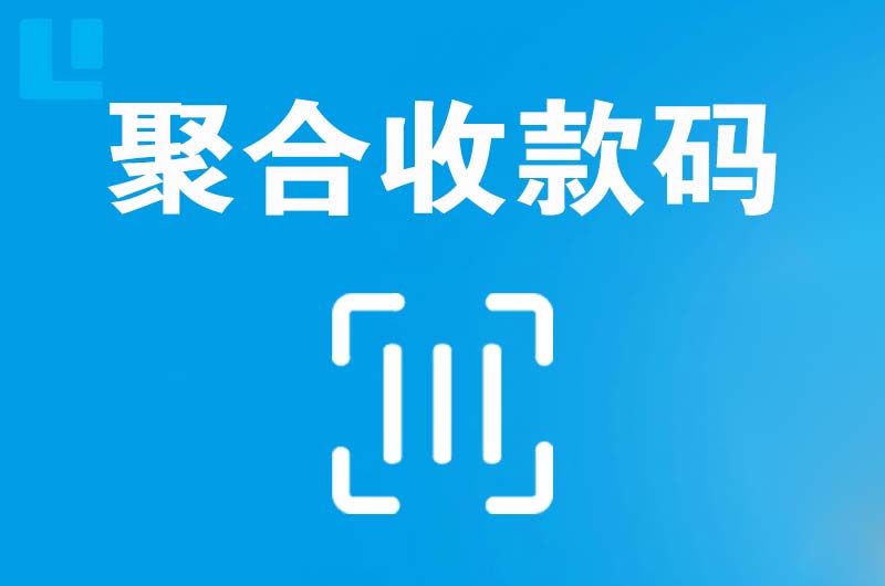 旬邑拉卡拉聚合收款码